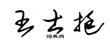 朱锡荣王士挺草书个性签名怎么写