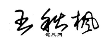 朱锡荣王秋枫草书个性签名怎么写
