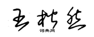 朱锡荣王楷然草书个性签名怎么写