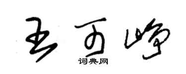 朱锡荣王可峥草书个性签名怎么写