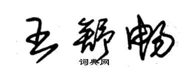 朱锡荣王舒畅草书个性签名怎么写