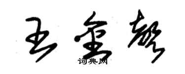 朱锡荣王金声草书个性签名怎么写