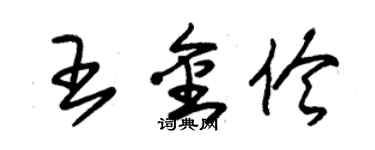 朱锡荣王金伶草书个性签名怎么写