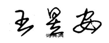 朱锡荣王昱安草书个性签名怎么写