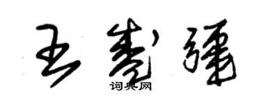 朱锡荣王盛疆草书个性签名怎么写