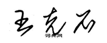 朱锡荣王克石草书个性签名怎么写