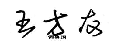 朱锡荣王方友草书个性签名怎么写