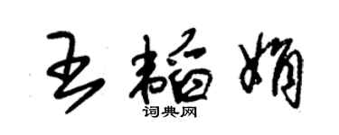 朱锡荣王韬娟草书个性签名怎么写