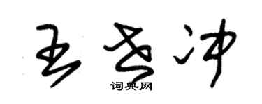 朱锡荣王世冲草书个性签名怎么写