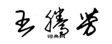 朱锡荣王腾芳草书个性签名怎么写