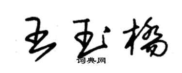 朱锡荣王玉桥草书个性签名怎么写