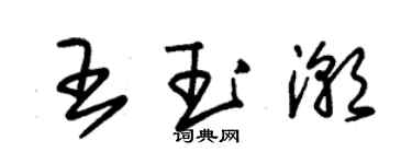 朱锡荣王玉潮草书个性签名怎么写