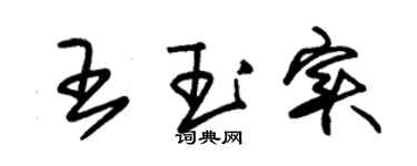 朱锡荣王玉实草书个性签名怎么写