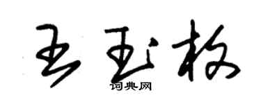 朱锡荣王玉枚草书个性签名怎么写