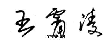 朱锡荣王霄凌草书个性签名怎么写