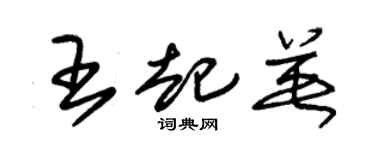 朱锡荣王起英草书个性签名怎么写