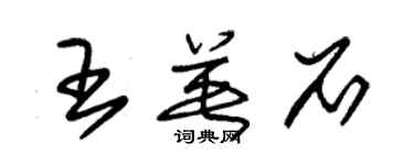 朱锡荣王英石草书个性签名怎么写