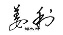 骆恒光姜利草书个性签名怎么写