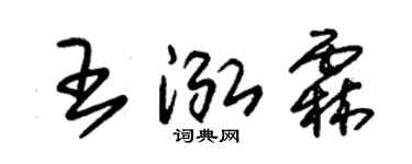 朱锡荣王泓霖草书个性签名怎么写