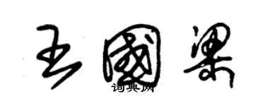 朱锡荣王国梁草书个性签名怎么写