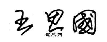 朱锡荣王思国草书个性签名怎么写