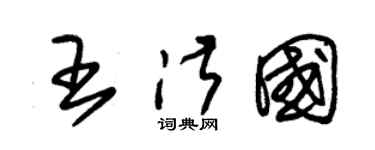 朱锡荣王淑国草书个性签名怎么写