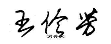 朱锡荣王伶芳草书个性签名怎么写