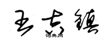 朱锡荣王吉镇草书个性签名怎么写