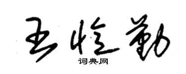 朱锡荣王忆勤草书个性签名怎么写