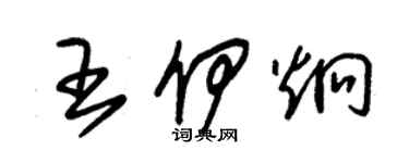 朱锡荣王伊炯草书个性签名怎么写