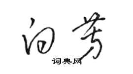 骆恒光白芳草书个性签名怎么写