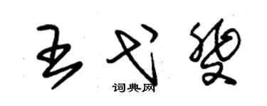 朱锡荣王弋斐草书个性签名怎么写