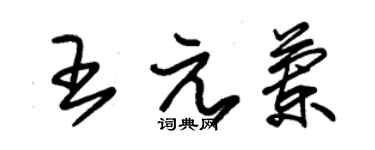 朱锡荣王元兰草书个性签名怎么写