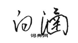 骆恒光白涵草书个性签名怎么写