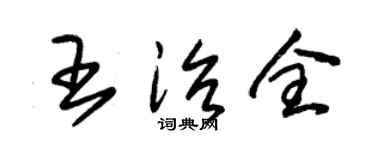 朱锡荣王治全草书个性签名怎么写