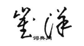 骆恒光崔洋草书个性签名怎么写