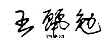 朱锡荣王丽勉草书个性签名怎么写