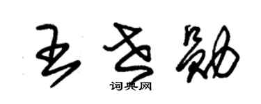 朱锡荣王世勋草书个性签名怎么写