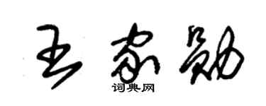 朱锡荣王家勋草书个性签名怎么写