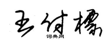 朱锡荣王付标草书个性签名怎么写