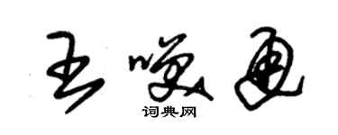朱锡荣王笑通草书个性签名怎么写