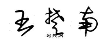 朱锡荣王楚南草书个性签名怎么写