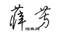 骆恒光薛芳草书个性签名怎么写