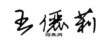 朱锡荣王俪莉草书个性签名怎么写