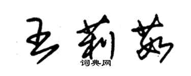 朱锡荣王莉茹草书个性签名怎么写