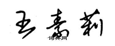 朱锡荣王素莉草书个性签名怎么写