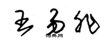 朱锡荣王易非草书个性签名怎么写