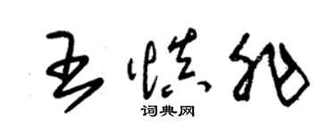 朱锡荣王慎非草书个性签名怎么写