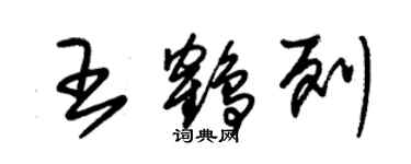 朱锡荣王鹤列草书个性签名怎么写