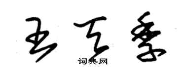 朱锡荣王天季草书个性签名怎么写